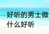 好听的男士微信昵称 男生微信昵称叫什么好听