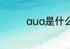 aua是什么意思 aua解释