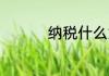 纳税什么意思 啥叫纳税