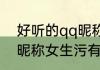 好听的qq昵称女生污 好听唯美的qq昵称女生污有哪些