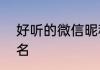 好听的微信昵称? 好听又特别的微信名
