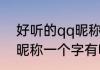 好听的qq昵称一个字 好听好记的qq昵称一个字有哪些