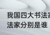 我国四大书法家是哪四位 我国四大书法家分别是谁