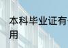 本科毕业证有什么用 本科毕业证的作用