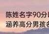 陈姓名字90分以上的鼠年 鼠年陈姓有涵养高分男孩名字