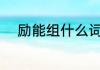 励能组什么词语 励能组词的介绍