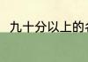 九十分以上的名字 高分的宝宝名字
