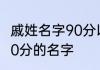 戚姓名字90分以上的名单 姓戚打分100分的名字