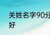 关姓名字90分以上的 关姓名字寓意好