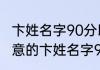 卞姓名字90分以上的两个字 好听有寓意的卞姓名字90分以上