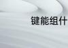 键能组什么词语 键组词