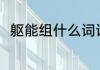 躯能组什么词语 躯可以组什么词语