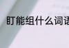 盯能组什么词语 盯可以组什么词语