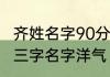 齐姓名字90分以上的带水的 齐姓男孩三字名字洋气