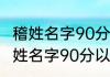 稽姓名字90分以上的名单 诗意好听稽姓名字90分以上