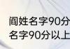 阎姓名字90分以上的带水的 阎姓好记名字90分以上的带水