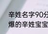 辛姓名字90分以上的两个字 好听到爆的辛姓宝宝名字