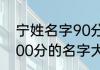 宁姓名字90分以上的名单 姓宁打分100分的名字大全