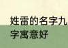 姓雷的名字九十分以上 姓雷的男孩名字寓意好