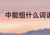 中能组什么词语 中可以组什么词语