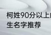 柯姓90分以上的男生名字 柯姓高分男生名字推荐