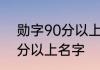 勋字90分以上的名字 诗意的勋字90分以上名字