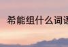 希能组什么词语 有关希的组词介绍