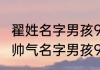 翟姓名字男孩90分以上的带水的 翟姓帅气名字男孩90分以上的带水