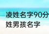 凌姓名字90分以上的男孩 好听特别凌姓男孩名字