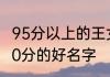 95分以上的王女孩名字 王姓女宝宝100分的好名字