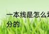 一本线是怎么划分的 一本线是如何划分的