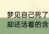 梦见自己死了却还活着 梦见自己死了却还活着的含义