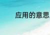 应用的意思 应用是什么意思