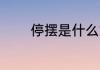 停摆是什么意思 停摆的意思