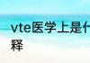 vte医学上是什么意思 vte医学上的解释