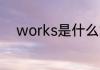 works是什么意思 works的意思