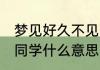 梦见好久不见的同学 梦见好久不见的同学什么意思