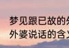 梦见跟已故的外婆说话 梦见跟已故的外婆说话的含义