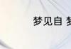 梦见自 梦见自己的含义