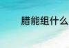 腊能组什么词语 腊如何组词