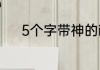 5个字带神的id 好听的id带神字