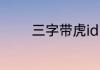三字带虎id 带虎字霸气名字