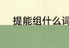 提能组什么词语 关于提如何组词