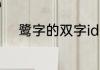 鹭字的双字id 比较好听的双字id