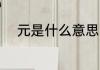 元是什么意思 元是什么意思古文
