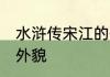 水浒传宋江的外貌 关于水浒传宋江的外貌
