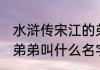 水浒传宋江的弟弟是谁 水浒传宋江的弟弟叫什么名字