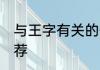 与王字有关的伤感id 带王字的网名推荐