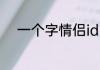 一个字情侣id 情侣id一个字参考