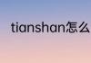 tianshan怎么读 如何读tianshan